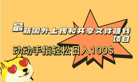 最新国外共享赚钱项目,动动手指轻松日入100$【揭秘】网创吧-网创项目资源站-副业项目-创业项目-搞钱项目网创吧