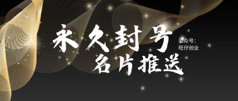 最新微信号永久封号名片推送技术,封号后还是能名片推送消息网创吧-网创项目资源站-副业项目-创业项目-搞钱项目网创吧