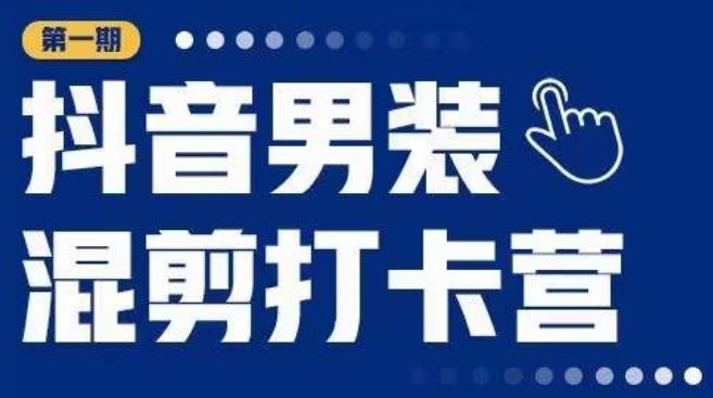 抖音男装混剪打卡营,0基础在家兼职可以做,上手简单网创吧-网创项目资源站-副业项目-创业项目-搞钱项目网创吧