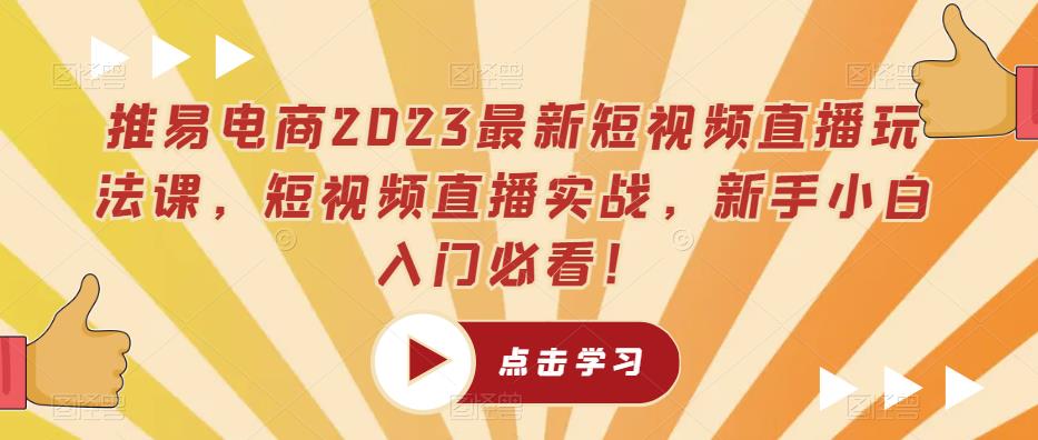 推易电商2023最新短视频直播玩法课,短视频直播实战,新手小白入门必看!网创吧-网创项目资源站-副业项目-创业项目-搞钱项目网创吧