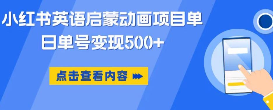 小红书英语启蒙动画项目,超级蓝海赛道,0成本,一部手机单日变现500网创吧-网创项目资源站-副业项目-创业项目-搞钱项目网创吧