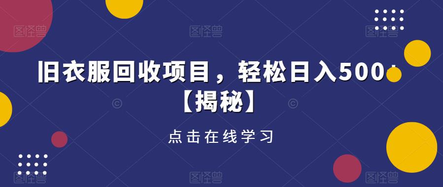 旧衣服回收项目,轻松日入500+【揭秘】网创吧-网创项目资源站-副业项目-创业项目-搞钱项目网创吧