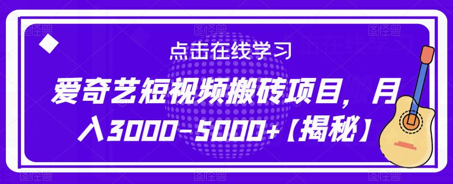 爱奇艺短视频搬砖项目,月入3000-5000+【揭秘】网创吧-网创项目资源站-副业项目-创业项目-搞钱项目网创吧