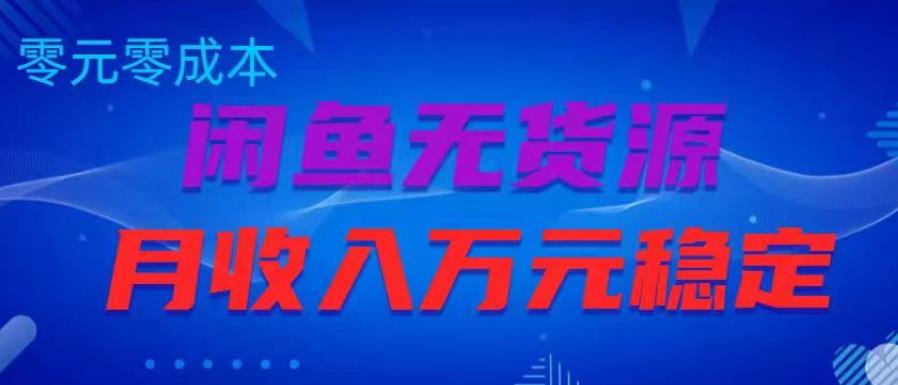 闲鱼无货源项目,零元零成本月收入稳定万元【揭秘】网创吧-网创项目资源站-副业项目-创业项目-搞钱项目网创吧
