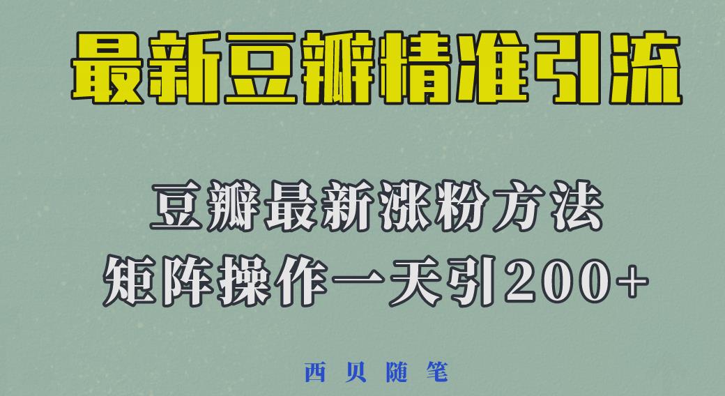 矩阵操作,一天引流200+,23年最新的豆瓣引流方法网创吧-网创项目资源站-副业项目-创业项目-搞钱项目网创吧