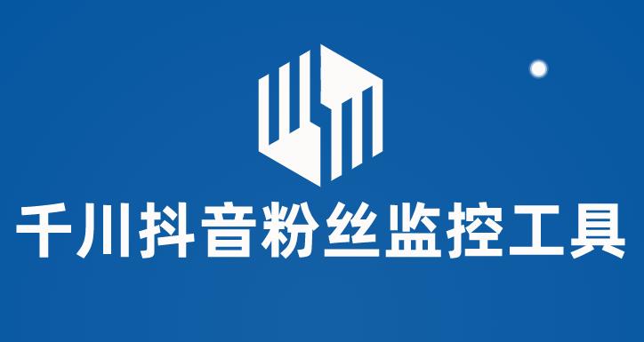 千川抖音粉丝监控工具,助用户监控和分析抖音账号粉丝变化的工具【永久脚本+使用教程】网创吧-网创项目资源站-副业项目-创业项目-搞钱项目网创吧