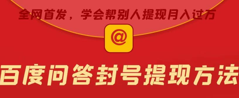 百度问答账号封禁提现方法,有人帮别人提现月入过万【随时和谐目前可用】网创吧-网创项目资源站-副业项目-创业项目-搞钱项目网创吧