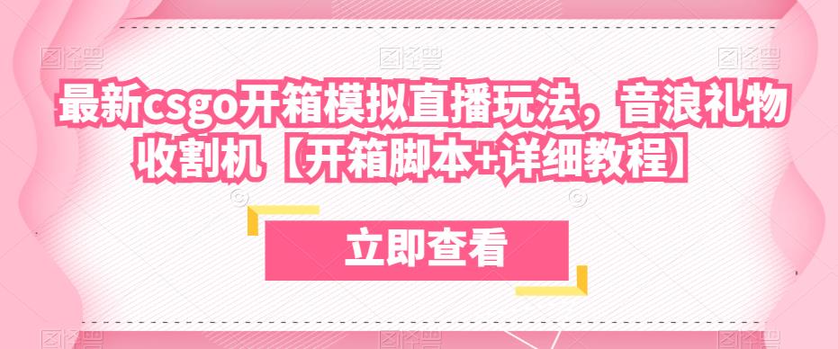 最新csgo开箱模拟直播玩法,音浪礼物收割机【开箱脚本+详细教程】网创吧-网创项目资源站-副业项目-创业项目-搞钱项目网创吧