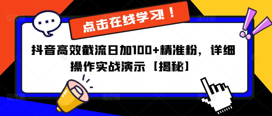 抖音高效截流日加100+精准粉,详细操作实战演示【揭秘】网创吧-网创项目资源站-副业项目-创业项目-搞钱项目网创吧