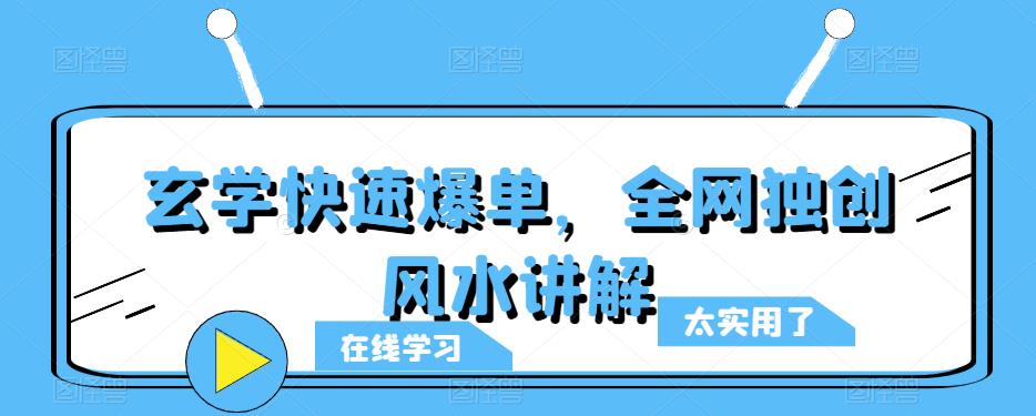 玄学快速爆单,全网独创风水讲解网创吧-网创项目资源站-副业项目-创业项目-搞钱项目网创吧