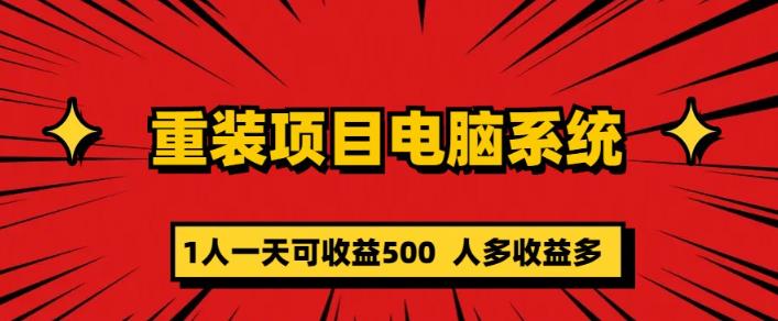 重装电脑系统项目,零元成本长期可扩展项目:一天可收益500【揭秘】网创吧-网创项目资源站-副业项目-创业项目-搞钱项目网创吧