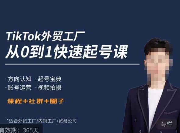 旭光·TikTok外贸快速起号课,方向认知,起号宝典,账号运营,视频拍摄网创吧-网创项目资源站-副业项目-创业项目-搞钱项目网创吧