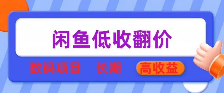 闲鱼低收翻价数码暴利项目,长期高收益【揭秘】网创吧-网创项目资源站-副业项目-创业项目-搞钱项目网创吧