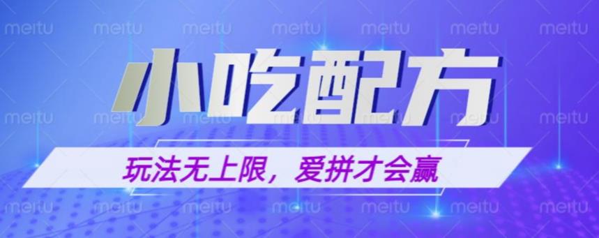 小吃配方玩法,玩法无上限,一本万利,一份资源无限卖,日入一千【揭秘】网创吧-网创项目资源站-副业项目-创业项目-搞钱项目网创吧