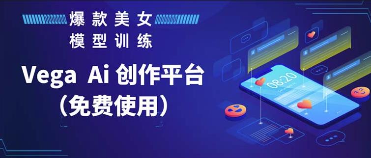 Vega AI创作平台,手把手教你制作爆款美女模型视频网创吧-网创项目资源站-副业项目-创业项目-搞钱项目网创吧