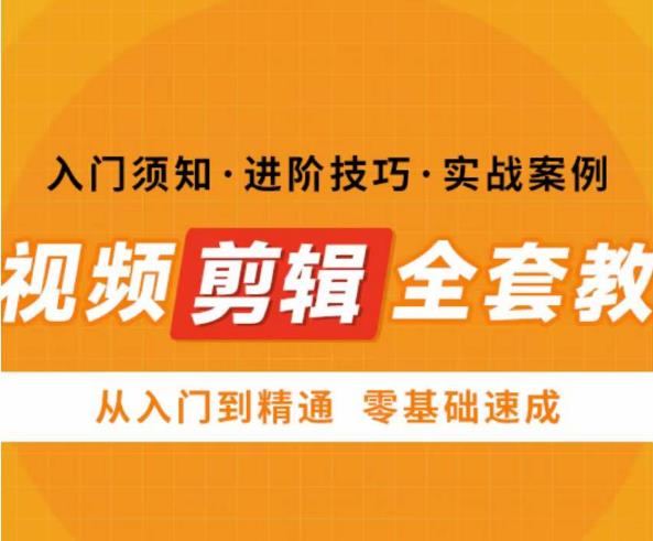 网红叫兽剪映课,短视频剪辑全套教程,从入门到精通零基础速成网创吧-网创项目资源站-副业项目-创业项目-搞钱项目网创吧