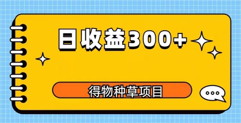 得物种草项目玩法,是0成本长期稳定,日收益200+【揭秘】网创吧-网创项目资源站-副业项目-创业项目-搞钱项目网创吧
