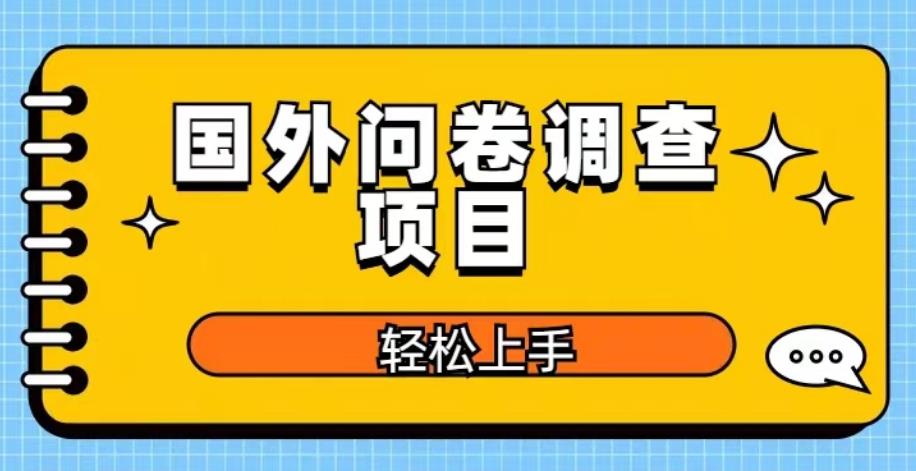 国外问卷调查项目,日入300+,在家赚美金【揭秘】网创吧-网创项目资源站-副业项目-创业项目-搞钱项目网创吧