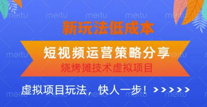低成本烧烤摊技术虚拟项目新玩法，短视频运营策略分享，快人一步【揭秘】网创吧-网创项目资源站-副业项目-创业项目-搞钱项目网创吧