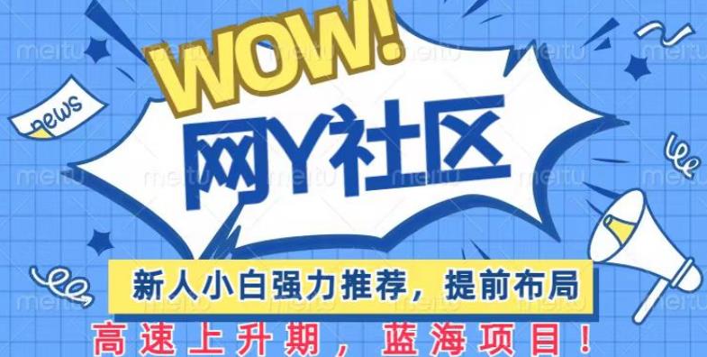 有道词典WOW社区项目,新人小白强力推荐,提前布局,高速上升期,蓝海项目【揭秘】网创吧-网创项目资源站-副业项目-创业项目-搞钱项目网创吧