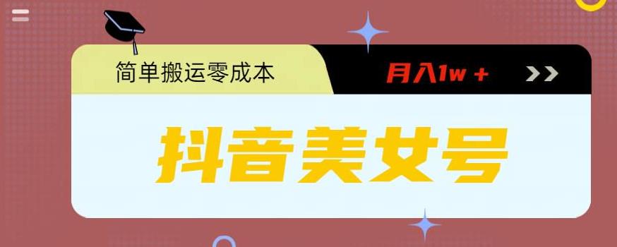 0粉无门槛暴力起号美女号,简单搬运月入1w+【揭秘】网创吧-网创项目资源站-副业项目-创业项目-搞钱项目网创吧