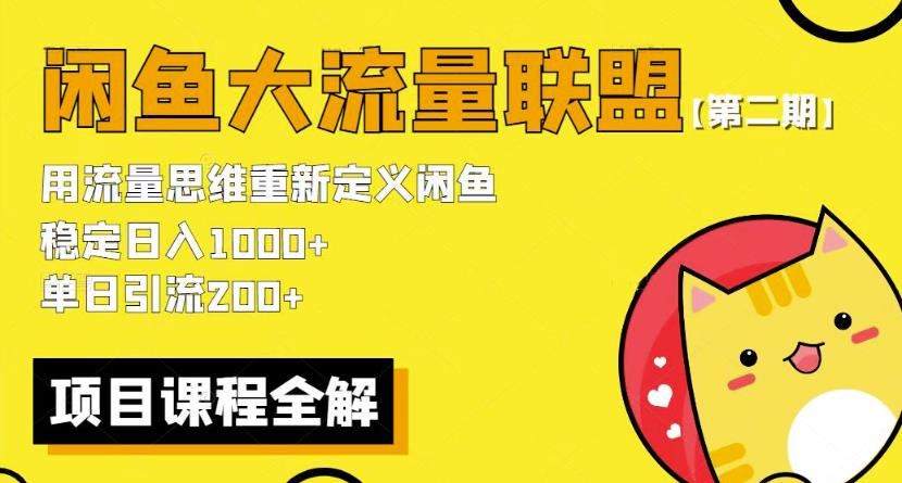 价值1980最新闲鱼大流量联盟骚玩法,单日引流200 ,稳定日入1000 【第二期】网创吧-网创项目资源站-副业项目-创业项目-搞钱项目网创吧