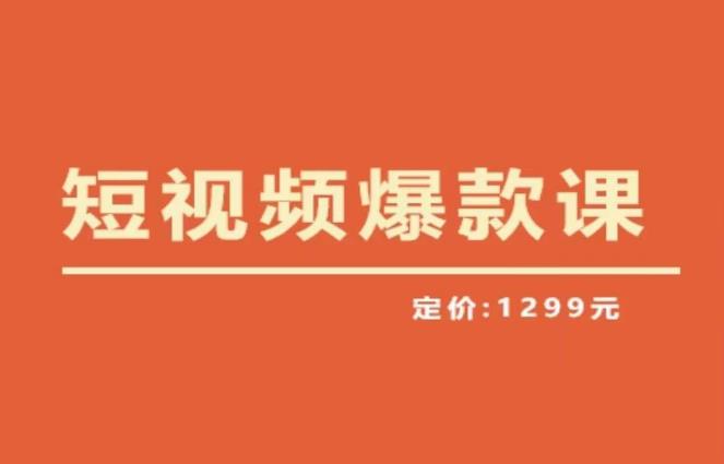 【推荐】李鲆·短视频爆款课2023,创作爆款短视频的核心密码网创吧-网创项目资源站-副业项目-创业项目-搞钱项目网创吧