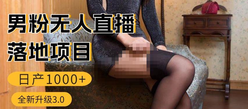 男粉无人直播3.0私域变现日产1000+,零基础小白上手简单,适合个人或者工作室网创吧-网创项目资源站-副业项目-创业项目-搞钱项目网创吧
