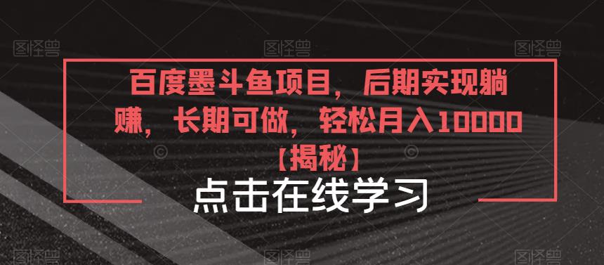 百度墨斗鱼项目,后期实现躺赚,长期可做,轻松月入10000+【揭秘】网创吧-网创项目资源站-副业项目-创业项目-搞钱项目网创吧