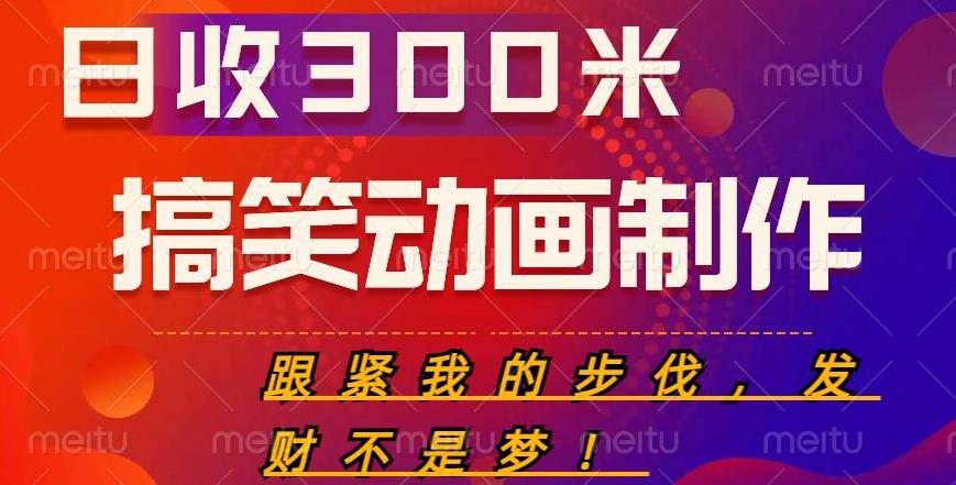 搞笑动画制作项目,搞笑动画发财秘诀,日收300米【揭秘】网创吧-网创项目资源站-副业项目-创业项目-搞钱项目网创吧