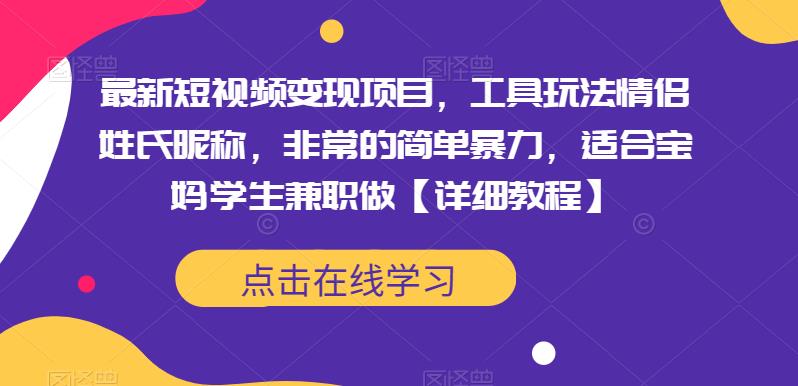 最新短视频变现项目,工具玩法情侣姓氏昵称,非常的简单暴力,适合宝妈学生兼职做【详细教程】网创吧-网创项目资源站-副业项目-创业项目-搞钱项目网创吧
