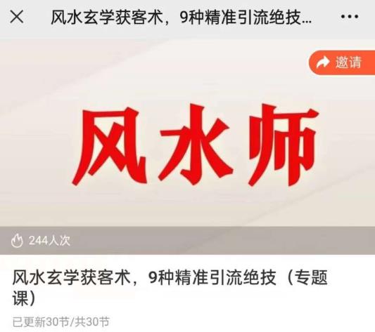 贵师兄风水玄学获客术,9种精准引流绝技(专题课)网创吧-网创项目资源站-副业项目-创业项目-搞钱项目网创吧