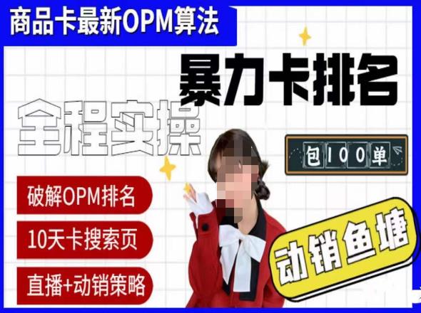 抖店oPM排名最新玩法+动销服务,抖音小店商品卡oPM算法最新破解玩法,暴力卡排名网创吧-网创项目资源站-副业项目-创业项目-搞钱项目网创吧