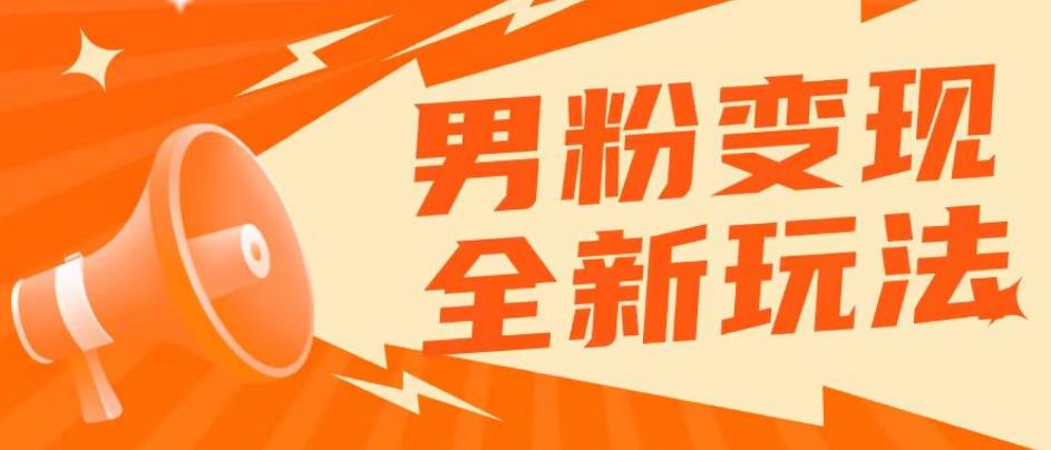 2023男粉落地项目落地日产500-1000,高客单私域成交!零基础小白上手无压力【揭秘】网创吧-网创项目资源站-副业项目-创业项目-搞钱项目网创吧