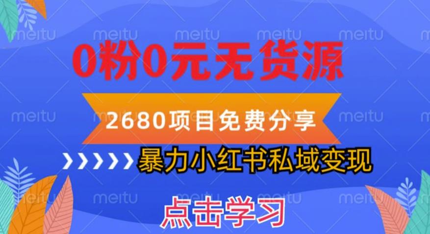 小红书虚拟项目私域变现,无需开店0粉0元无货源,长期项自可多号操作【揭秘】网创吧-网创项目资源站-副业项目-创业项目-搞钱项目网创吧