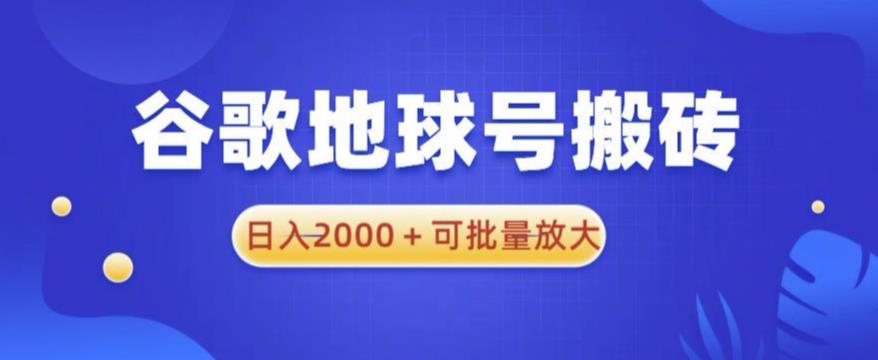 谷歌地球号搬砖项目,日入2000+可批量放大【揭秘】网创吧-网创项目资源站-副业项目-创业项目-搞钱项目网创吧
