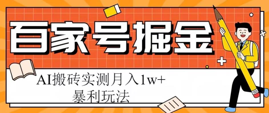 百家号掘金项目,AI搬砖暴利玩法,实测月入1w+【揭秘】网创吧-网创项目资源站-副业项目-创业项目-搞钱项目网创吧