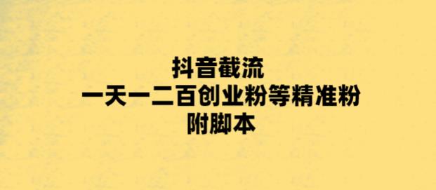 最新抖音截流玩法,一天轻松引流一二百创业精准粉,附脚本+玩法【揭秘】网创吧-网创项目资源站-副业项目-创业项目-搞钱项目网创吧