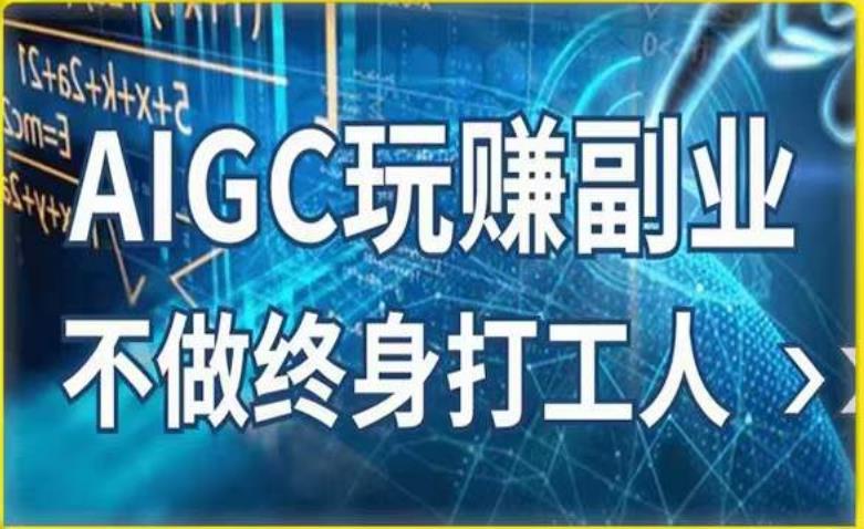 AIGC玩赚副业-AI写作、AI绘画,探索副业赚钱机会,手把手教你落地实操网创吧-网创项目资源站-副业项目-创业项目-搞钱项目网创吧