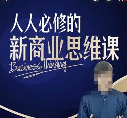 鹤老师新商业思维,人人必修的新商业思维课,真正能改变命运的恰恰是那些看起来没什么用的知识网创吧-网创项目资源站-副业项目-创业项目-搞钱项目网创吧
