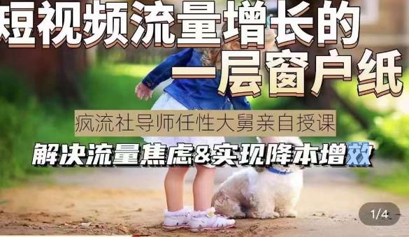 任性大舅·宠物行业短视频运营课(不讲废话),短视频流量增长的一层窗户纸,解决流量焦虑&实现降本增效网创吧-网创项目资源站-副业项目-创业项目-搞钱项目网创吧