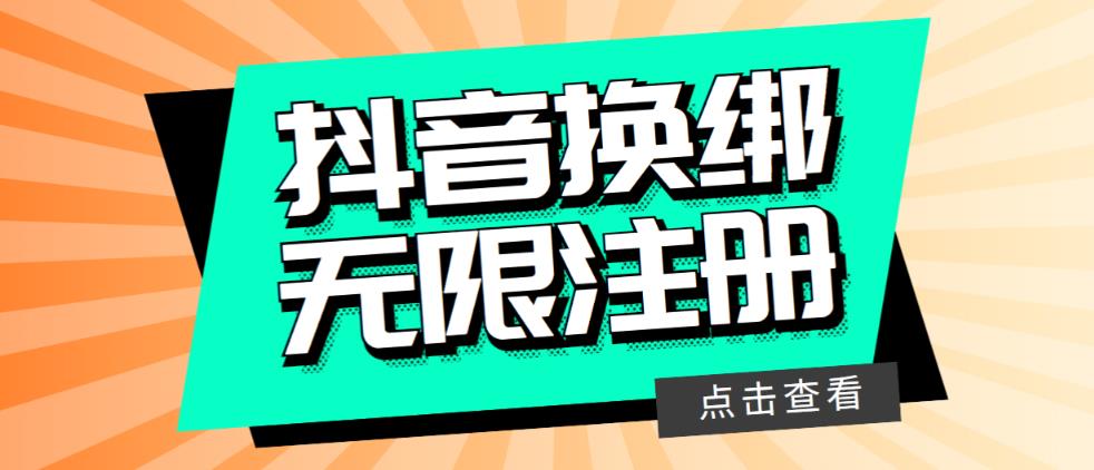 最新无限注册抖音号教程,无限换绑接码注册【自测,随时可能失效】网创吧-网创项目资源站-副业项目-创业项目-搞钱项目网创吧