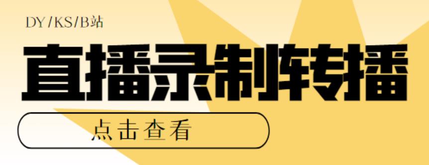 最新电脑版抖音/快手/B站直播源获取+直播间实时录制+直播转播软件【全套软件+详细教程】网创吧-网创项目资源站-副业项目-创业项目-搞钱项目网创吧