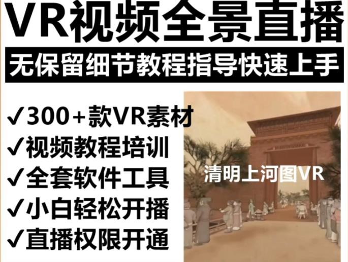 抖音最火的VR全景视频直播项目,2023最新项目清明上河图直播间搭建(素材+教程+直播权限开通)网创吧-网创项目资源站-副业项目-创业项目-搞钱项目网创吧