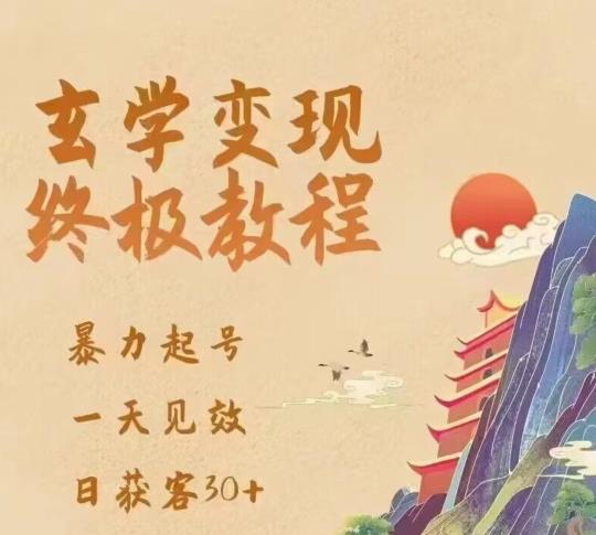 玄学变现终极玩法,暴力起号,一天见效,日获客30+,新手小白可轻松掌握网创吧-网创项目资源站-副业项目-创业项目-搞钱项目网创吧
