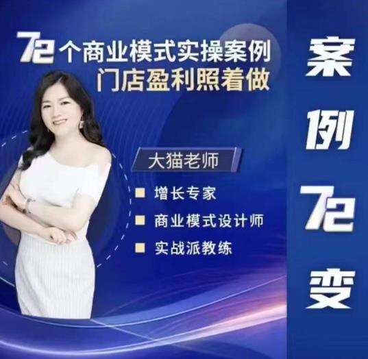 大猫老师案例72变,72个商业模式实操案例,门店盈利照着做网创吧-网创项目资源站-副业项目-创业项目-搞钱项目网创吧