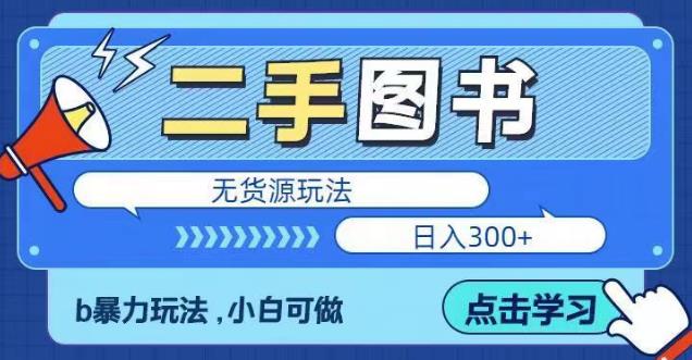 二手图书无货源项目,暴力玩法,小白可做,日入300+【揭秘】网创吧-网创项目资源站-副业项目-创业项目-搞钱项目网创吧