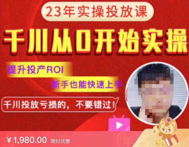 七巷社千川从零开始实操投放课2023新版,提升投产ROI,新手也能快速上,千川投放亏损的不要错过!【更新-完结】网创吧-网创项目资源站-副业项目-创业项目-搞钱项目网创吧