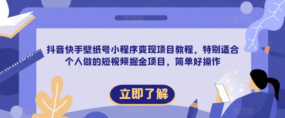 【推荐】抖音快手壁纸号小程序变现项目教程,特别适合个人做的短视频掘金项目,简单好操作网创吧-网创项目资源站-副业项目-创业项目-搞钱项目网创吧