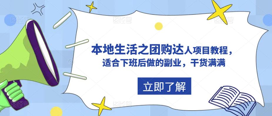 抖音本地生活之团购达人项目教程,适合下班后做的副业,干货满满网创吧-网创项目资源站-副业项目-创业项目-搞钱项目网创吧
